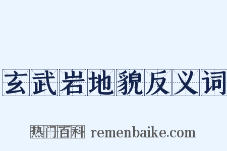 玄武岩地貌反义词是什么意思的图片